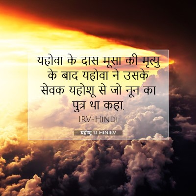 Picture 07 - यहोशू 1:1 HINIRV - यहोवा के दास मूसा - Bible Verse Picture