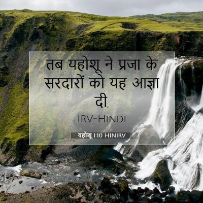 Picture 07 - यहोशू 1:10 HINIRV - तब यहोशू ने प्रजा - Bible Verse Picture