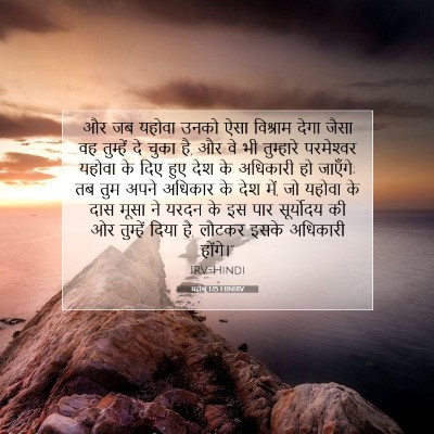 Picture 07 - यहोशू 1:15 HINIRV - और जब यहोवा उनको - Bible Verse Picture