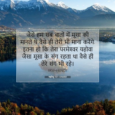 Picture 07 - यहोशू 1:17 HINIRV - जैसे हम सब बातों - Bible Verse Picture