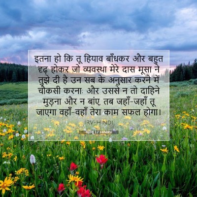 Picture 07 - यहोशू 1:7 HINIRV - इतना हो कि तू हियाव - Bible Verse Picture