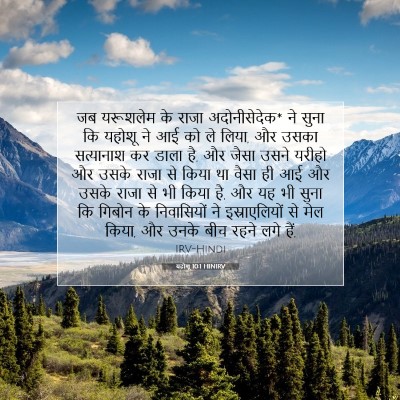 Picture 07 - यहोशू 10:1 HINIRV - जब यरूशलेम के राजा - Bible Verse Picture