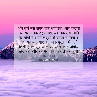 Picture 07 - यहोशू 10:13 HINIRV - और सूर्य उस समय तक - Bible Verse Picture