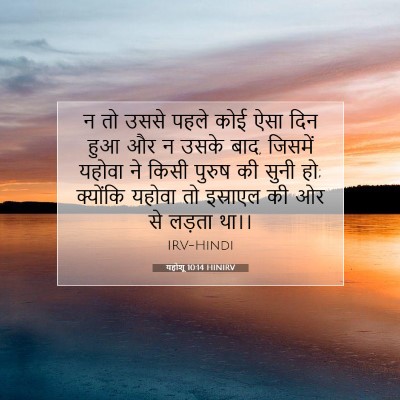 Picture 07 - यहोशू 10:14 HINIRV - न तो उससे पहले कोई - Bible Verse Picture