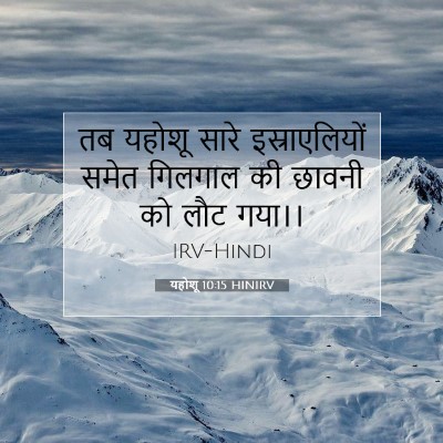Picture 07 - यहोशू 10:15 HINIRV - तब यहोशू सारे - Bible Verse Picture