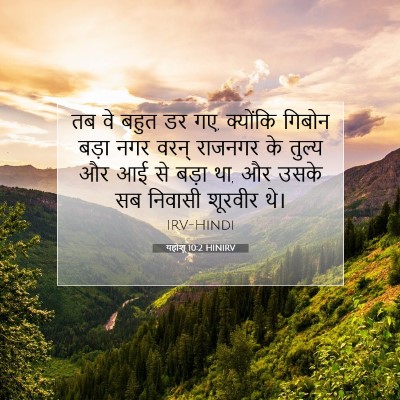 Picture 07 - यहोशू 10:2 HINIRV - तब वे बहुत डर गए, - Bible Verse Picture