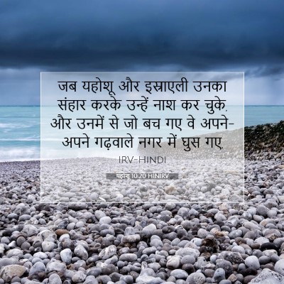 Picture 07 - यहोशू 10:20 HINIRV - जब यहोशू और - Bible Verse Picture