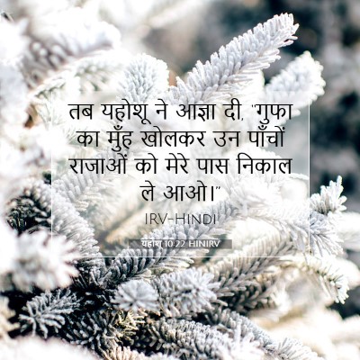 Picture 07 - यहोशू 10:22 HINIRV - तब यहोशू ने आज्ञा - Bible Verse Picture