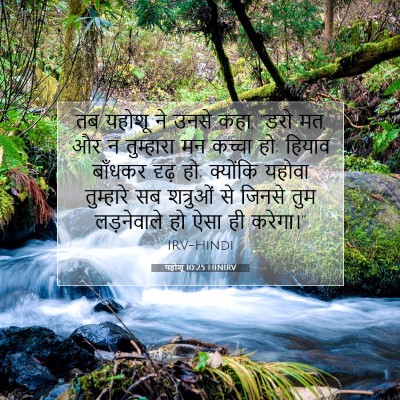 Picture 07 - यहोशू 10:25 HINIRV - तब यहोशू ने उनसे - Bible Verse Picture