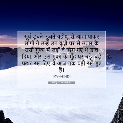 Picture 07 - यहोशू 10:27 HINIRV - सूर्य डूबते-डूबते - Bible Verse Picture