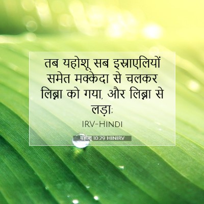 Picture 07 - यहोशू 10:29 HINIRV - तब यहोशू सब - Bible Verse Picture