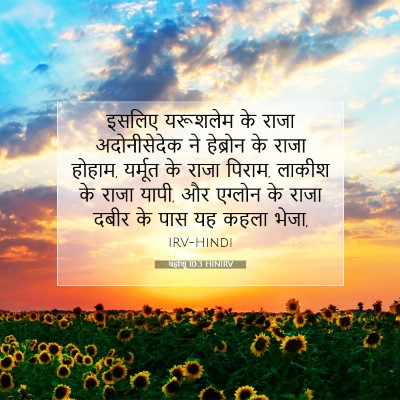 Picture 07 - यहोशू 10:3 HINIRV - इसलिए यरूशलेम के - Bible Verse Picture
