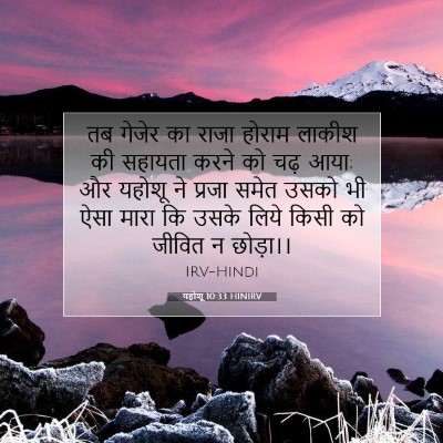 Picture 07 - यहोशू 10:33 HINIRV - तब गेजेर का राजा - Bible Verse Picture