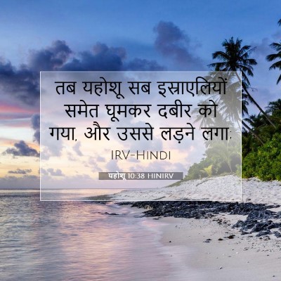 Picture 07 - यहोशू 10:38 HINIRV - तब यहोशू सब - Bible Verse Picture