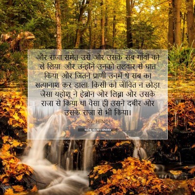 Picture 07 - यहोशू 10:39 HINIRV - और राजा समेत उसे और - Bible Verse Picture