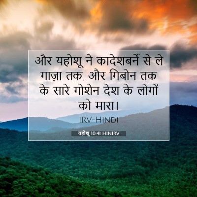 Picture 07 - यहोशू 10:41 HINIRV - और यहोशू ने - Bible Verse Picture