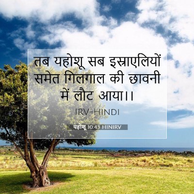 Picture 07 - यहोशू 10:43 HINIRV - तब यहोशू सब - Bible Verse Picture