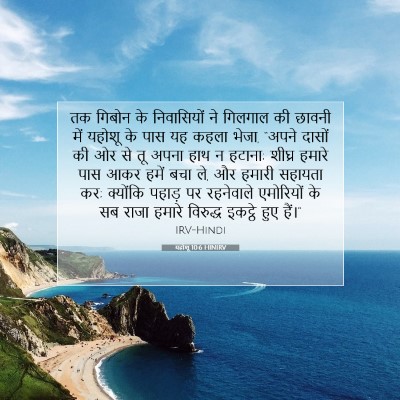 Picture 07 - यहोशू 10:6 HINIRV - तक गिबोन के - Bible Verse Picture