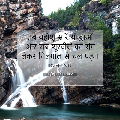 Picture 07 - यहोशू 10:7 HINIRV - तब यहोशू सारे - Bible Verse Picture