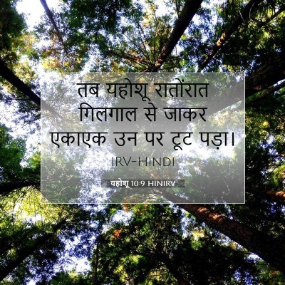 Picture 07 - यहोशू 10:9 HINIRV - तब यहोशू रातोंरात - Bible Verse Picture