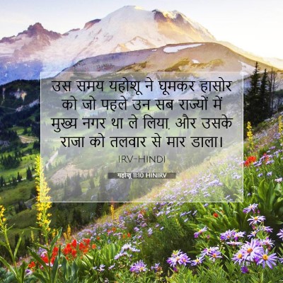 Picture 07 - यहोशू 11:10 HINIRV - उस समय यहोशू ने - Bible Verse Picture