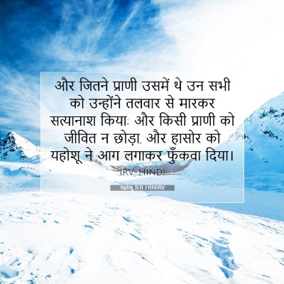 Picture 07 - यहोशू 11:11 HINIRV - और जितने प्राणी - Bible Verse Picture