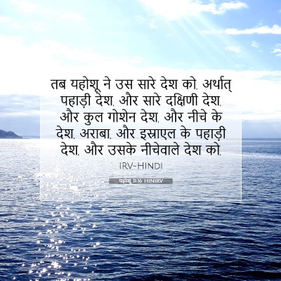 Picture 07 - यहोशू 11:16 HINIRV - तब यहोशू ने उस सारे - Bible Verse Picture