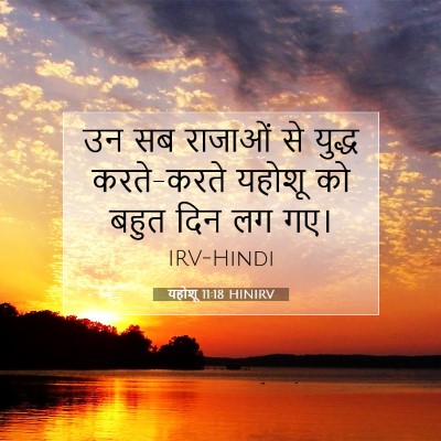 Picture 07 - यहोशू 11:18 HINIRV - उन सब राजाओं से - Bible Verse Picture