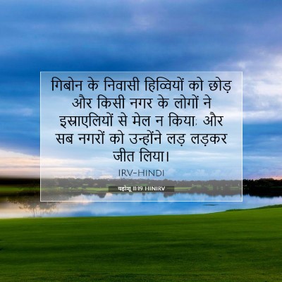 Picture 07 - यहोशू 11:19 HINIRV - गिबोन के निवासी - Bible Verse Picture