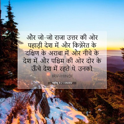 Picture 07 - यहोशू 11:2 HINIRV - और जो-जो राजा उत्तर - Bible Verse Picture