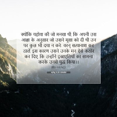 Picture 07 - यहोशू 11:20 HINIRV - क्योंकि यहोवा की - Bible Verse Picture