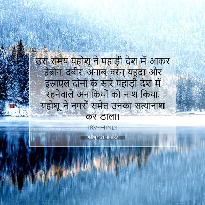 Picture 07 - यहोशू 11:21 HINIRV - उस समय यहोशू ने - Bible Verse Picture