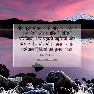 Picture 07 - यहोशू 11:3 HINIRV - और पूरब पश्चिम - Bible Verse Picture