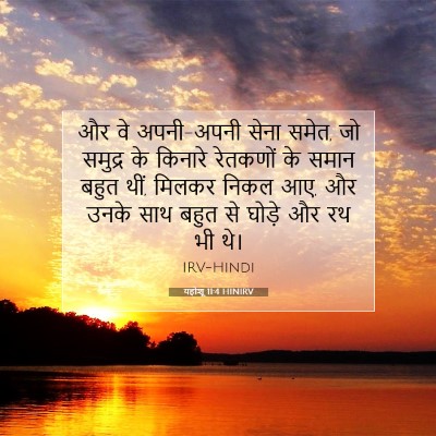 Picture 07 - यहोशू 11:4 HINIRV - और वे अपनी-अपनी - Bible Verse Picture