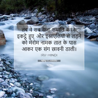 Picture 07 - यहोशू 11:5 HINIRV - तब वे सब राजा - Bible Verse Picture