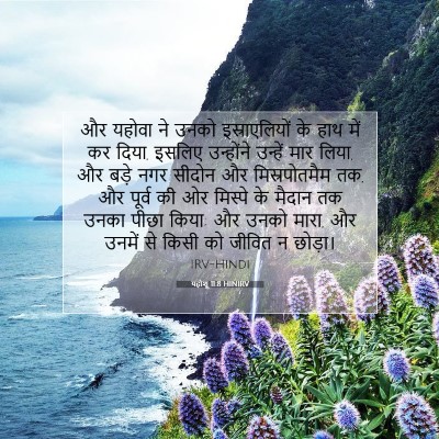 Picture 07 - यहोशू 11:8 HINIRV - और यहोवा ने उनको - Bible Verse Picture