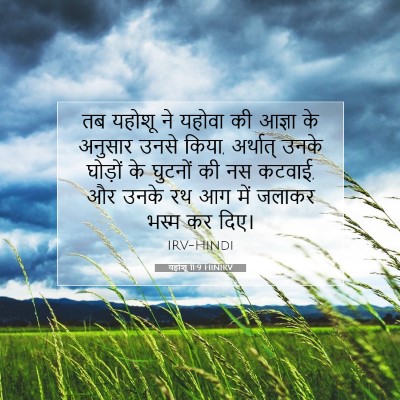 Picture 07 - यहोशू 11:9 HINIRV - तब यहोशू ने यहोवा - Bible Verse Picture