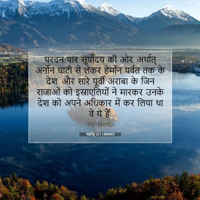 Picture 07 - यहोशू 12:1 HINIRV - यरदन पार सूर्योदय - Bible Verse Picture