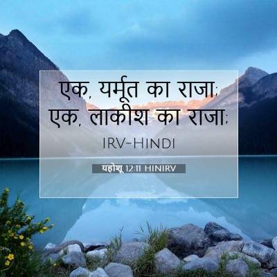 Picture 07 - यहोशू 12:11 HINIRV - एक, यर्मूत का राजा; - Bible Verse Picture