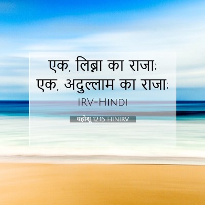 Picture 07 - यहोशू 12:15 HINIRV - एक, लिब्ना का राजा; - Bible Verse Picture