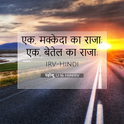 Picture 07 - यहोशू 12:16 HINIRV - एक, मक्केदा का - Bible Verse Picture