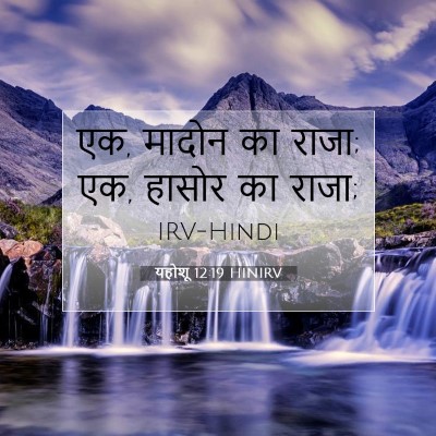 Picture 07 - यहोशू 12:19 HINIRV - एक, मादोन का राजा; - Bible Verse Picture