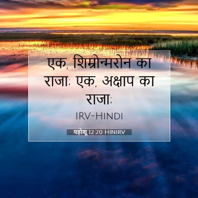 Picture 07 - यहोशू 12:20 HINIRV - एक, शिम्रोन्मरोन - Bible Verse Picture