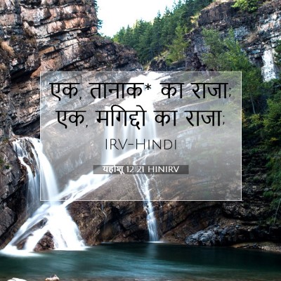 Picture 07 - यहोशू 12:21 HINIRV - एक, तानाक* का राजा; - Bible Verse Picture