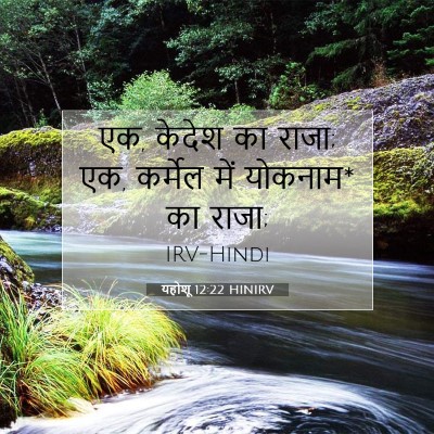 Picture 07 - यहोशू 12:22 HINIRV - एक, केदेश का राजा; - Bible Verse Picture