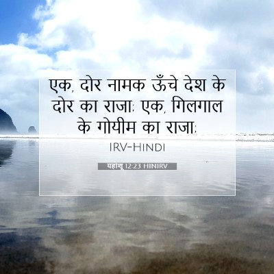 Picture 07 - यहोशू 12:23 HINIRV - एक, दोर नामक ऊँचे - Bible Verse Picture