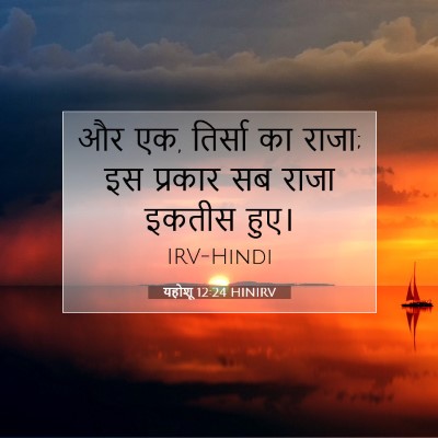 Picture 07 - यहोशू 12:24 HINIRV - और एक, तिर्सा का - Bible Verse Picture