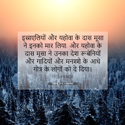 Picture 07 - यहोशू 12:6 HINIRV - इस्राएलियों और - Bible Verse Picture