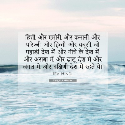 Picture 07 - यहोशू 12:8 HINIRV - हित्ती, और एमोरी, - Bible Verse Picture