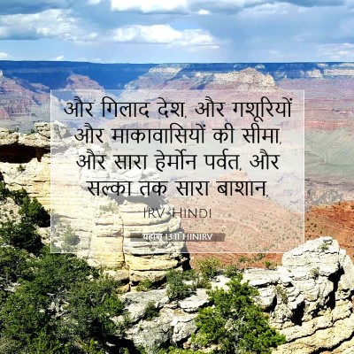 Picture 07 - यहोशू 13:11 HINIRV - और गिलाद देश, और - Bible Verse Picture
